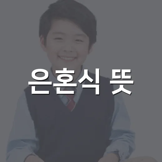 은혼식 뜻, 왜 결혼 25주년을 ‘은’으로 부를까요? - 요약