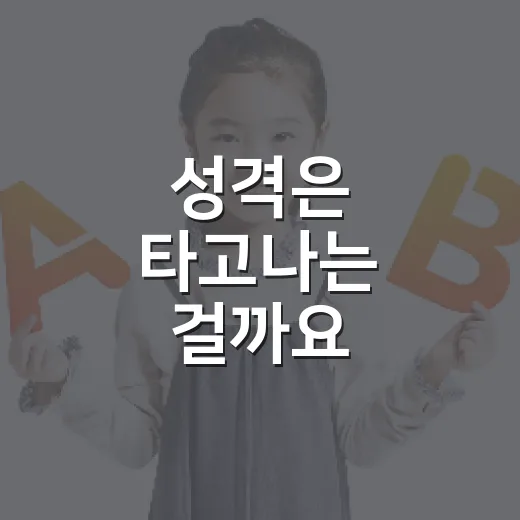성격은 타고나는 걸까요, 만들어지는 걸까요? 말뜻에서 보면 답이 보입니다 - 요약