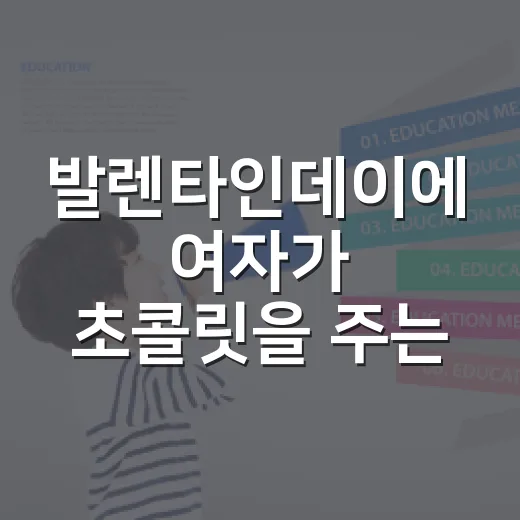 발렌타인데이에 여자가 초콜릿을 주는 이유가 궁금하신가요? - 요약