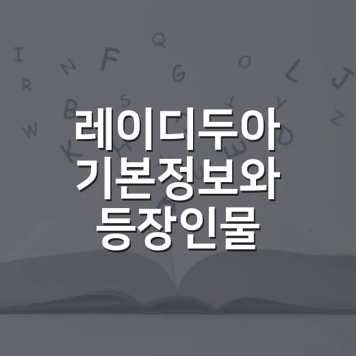 레이디두아 기본정보와 등장인물, 왜 사라 킴을 따라가게 될까요? - 요약