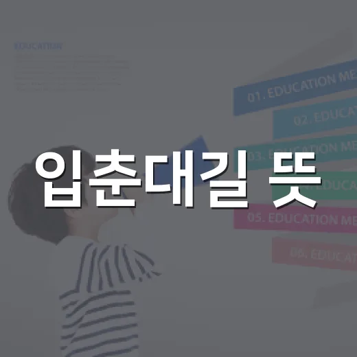 입춘대길 뜻, 왜 봄이 오기도 전에 붙일까요? - 요약