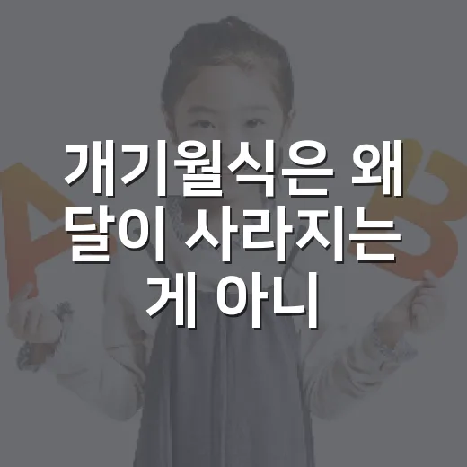 개기월식은 왜 달이 사라지는 게 아니라 붉어지는 걸까요? - 요약