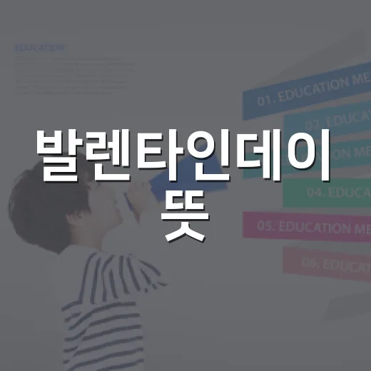 발렌타인데이 뜻, 왜 초콜릿을 주는 날이 되었을까요? - 요약