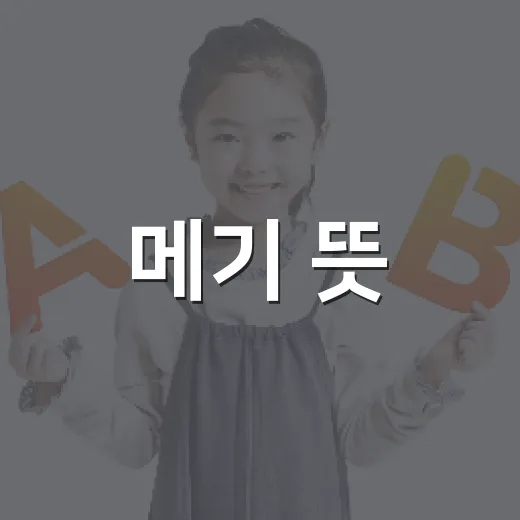 메기 뜻, 물고기 이름만 알고 계셨나요? - 요약