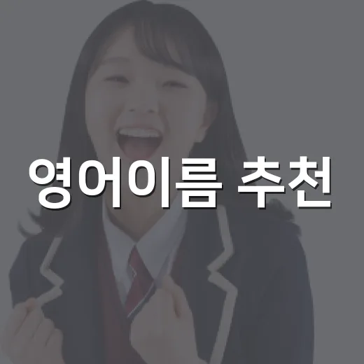 영어이름 추천, 예쁜 이름보다 먼저 따져야 할 기준은 무엇일까요? - 요약