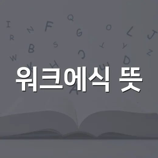 워크에식 뜻, 그냥 성실하다는 말과 무엇이 다를까요? - 요약