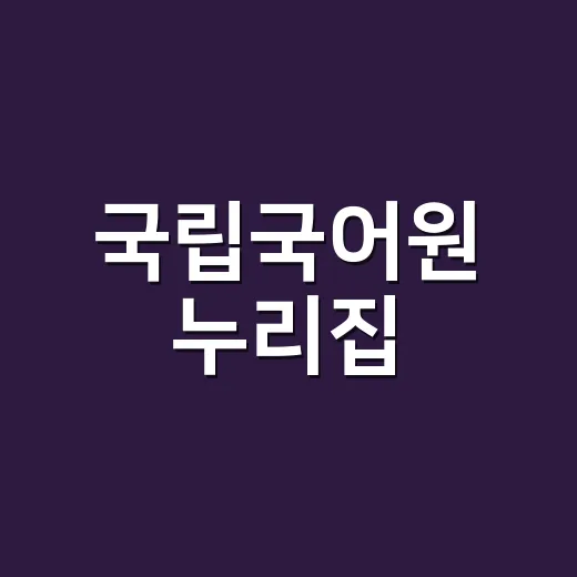 국립국어원 누리집, 맞춤법이 헷갈릴 때 어디부터 눌러야 할까요? - 요약