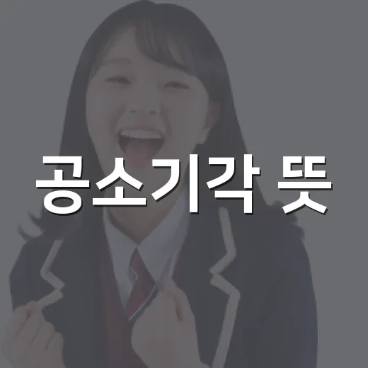 공소기각 뜻, 무죄와 같은 말이라고 생각하고 계신가요? - 요약