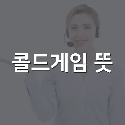 콜드게임 뜻, 정말 ‘차가운 경기’에서 온 말일까요? - 요약