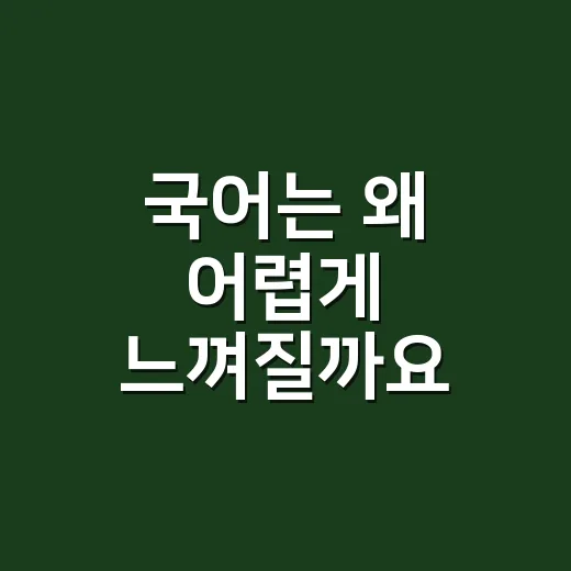 국어는 왜 어렵게 느껴질까요? 맞춤법보다 말의 길을 먼저 보면 달라집니다 - 요약