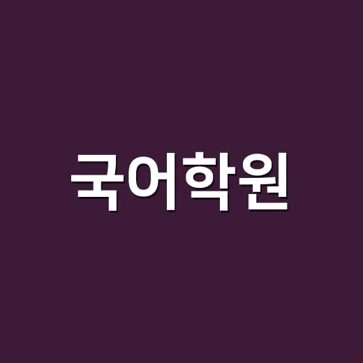 국어학원, 아이에게 정말 필요한 순간은 언제일까요? - 요약