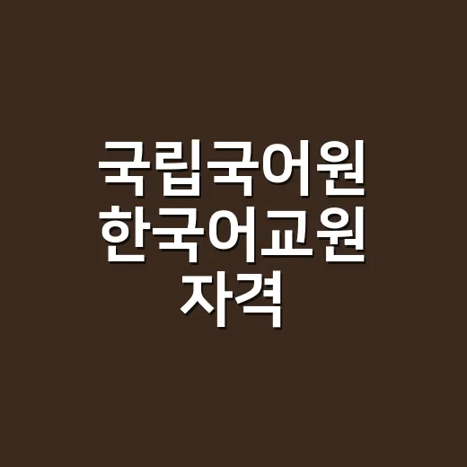국립국어원 한국어교원 자격, 어디서부터 확인해야 할까요? - 요약