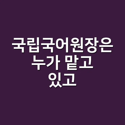 국립국어원장은 누가 맡고 있고, 왜 우리 맞춤법과 관련이 있을까요? - 요약