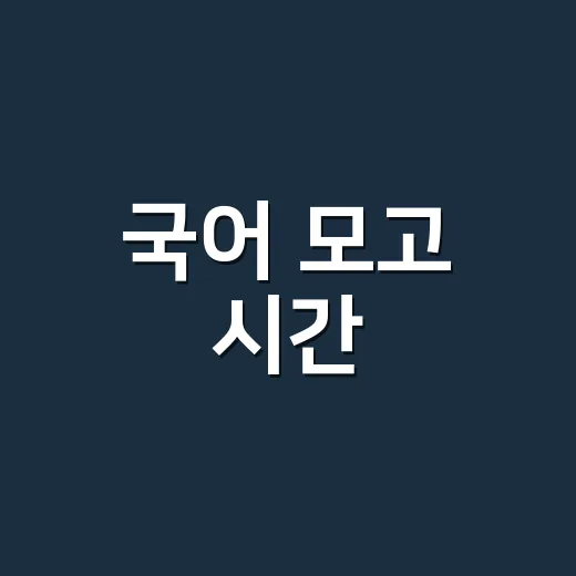 국어 모고 시간, 80분 안에 왜 늘 부족할까요? - 요약