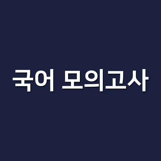 국어 모의고사, 왜 풀어도 점수가 그대로일까요? - 요약