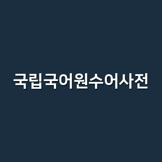 국립국어원수어사전, 한국어 단어를 수어로 찾는 곳일까요? - 요약