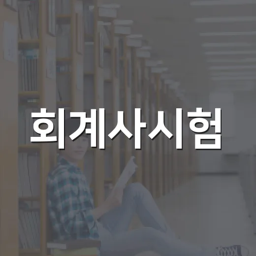 회계사시험, 왜 이렇게 쓰는 게 자연스러울까요? - 요약