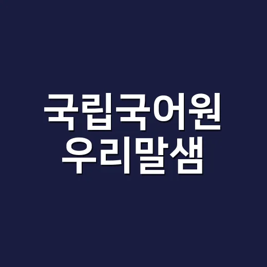 국립국어원 우리말샘, 표준국어대사전과 왜 다를까요? - 요약