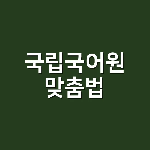 국립국어원 맞춤법, 왜 찾아볼 때마다 더 헷갈릴까요? - 요약