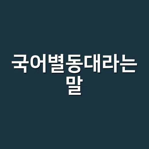 국어별동대라는 말, 왜 귀에 쏙 들어올까요? - 요약