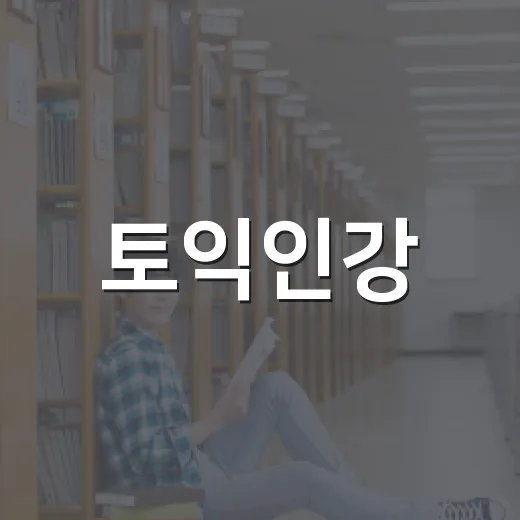토익인강, 점수보다 먼저 어휘 공부법을 보고 계신가요? - 요약
