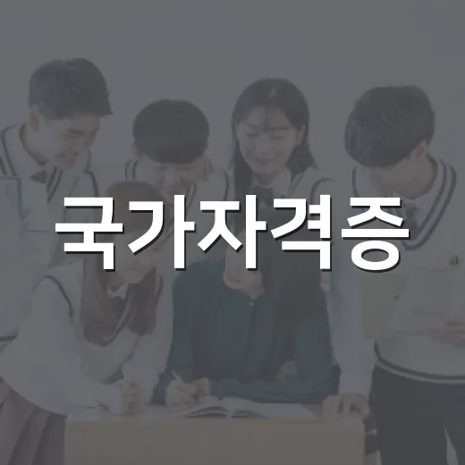 국가자격증, 왜 띄어 쓰지 않고 붙여 쓰는 걸까요? - 요약
