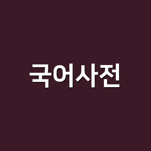 국어사전, 단어 뜻만 찾는 책이라고 생각하고 계신가요? - 요약