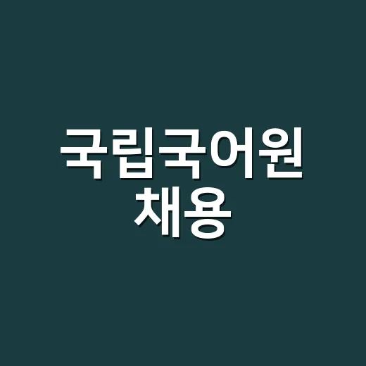 국립국어원 채용, 국어 전공이면 어디를 먼저 봐야 할까요? - 요약