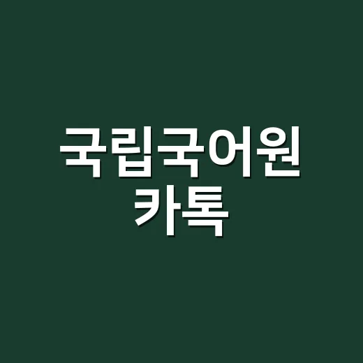 국립국어원 카톡, 맞춤법 물어봐도 괜찮을까요? - 요약