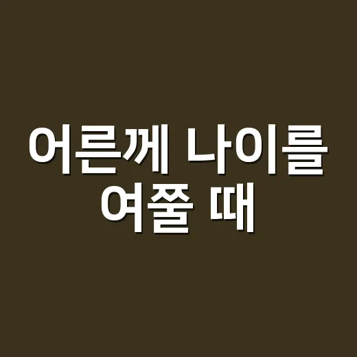 어른께 나이를 여쭐 때, ‘몇 살’ 대신 어떤 높임말을 써야 할까요? - 요약