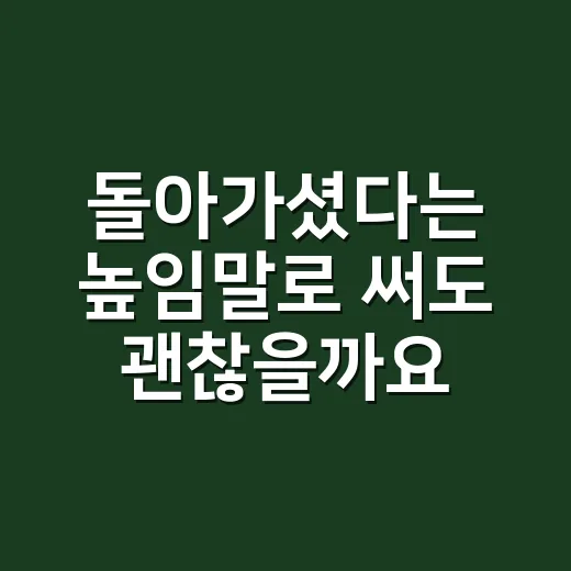 ‘돌아가셨다’는 높임말로 써도 괜찮을까요? - 요약