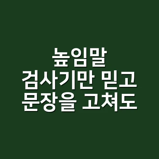 높임말 검사기만 믿고 문장을 고쳐도 괜찮을까요? - 요약