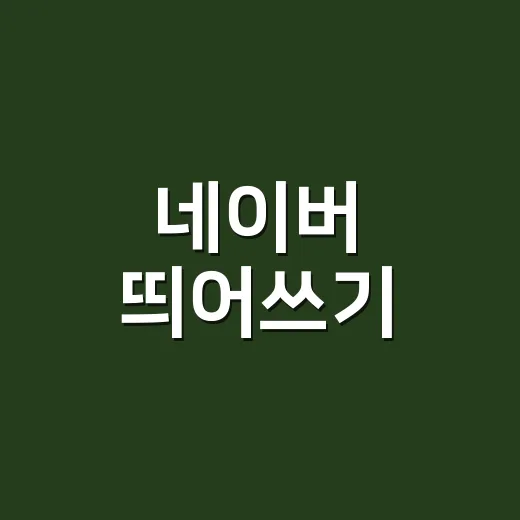 네이버 띄어쓰기, 검사기가 고친 대로만 쓰면 왜 자꾸 틀릴까요? - 요약