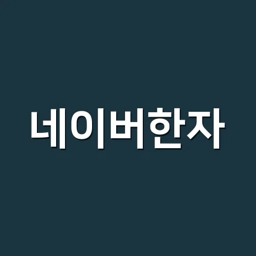 네이버한자, 단어 뜻만 찾고 끝내고 계신가요? - 요약