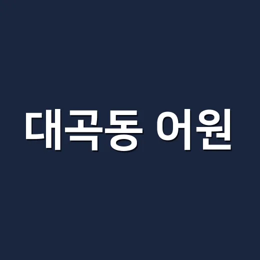 대곡동 어원, 왜 ‘큰 골짜기’라는 뜻일까요? - 요약