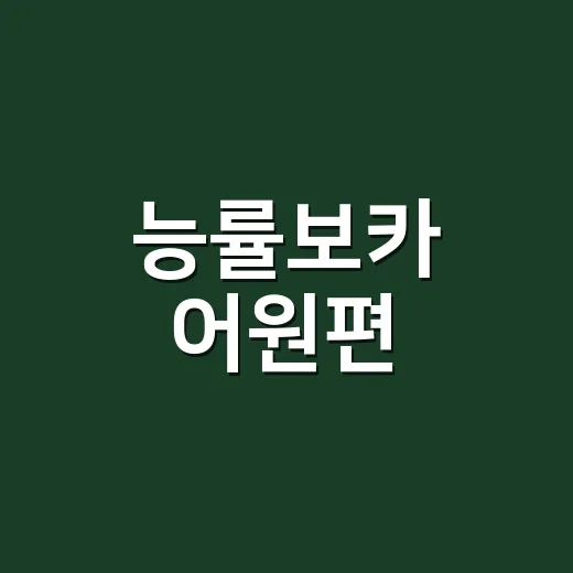 능률보카 어원편, 단어를 외우는 책이 아니라 어원을 읽는 책일까요? - 요약