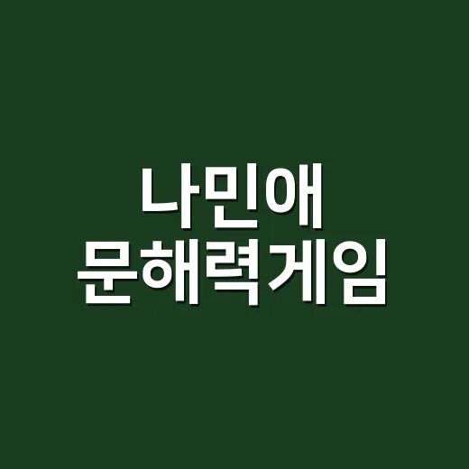 나민애 문해력게임, 아이 문해력에 정말 도움이 될까요? - 요약