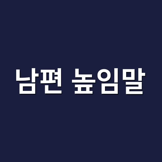 남편 높임말, 남편님·남편분·부군 중 무엇이 자연스러울까요? - 요약