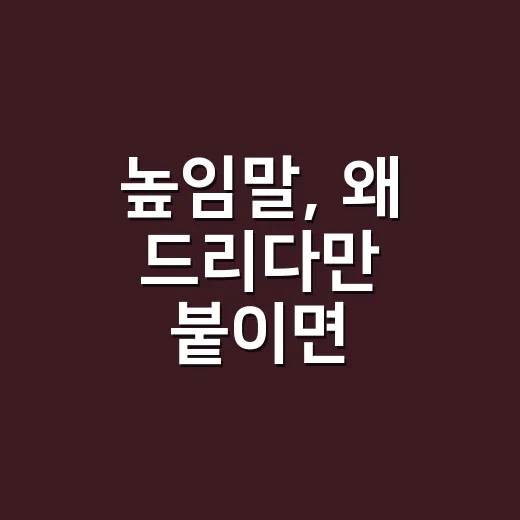높임말, 왜 ‘드리다’만 붙이면 어색해질까요? - 요약