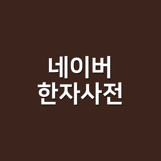 네이버 한자사전, 한자를 몰라도 제대로 찾고 계신가요? - 요약