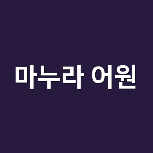 마누라 어원, 원래 낮춤말이 아니었다는 말이 사실일까요? - 요약