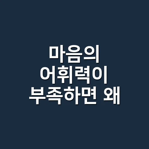 마음의 어휘력이 부족하면 왜 감정 표현이 자꾸 거칠어질까요? - 요약