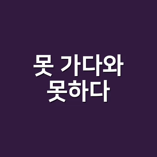 ‘못 가다’와 ‘못하다’, 못 띄어쓰기 왜 자꾸 헷갈릴까요? - 요약