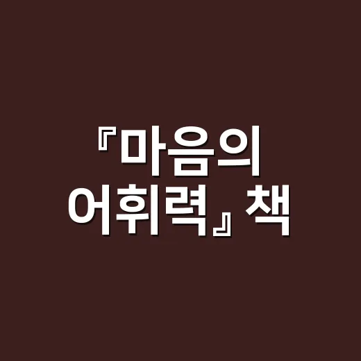 『마음의 어휘력』 책, 감정을 말로 붙잡는 힘이 왜 중요할까요? - 요약