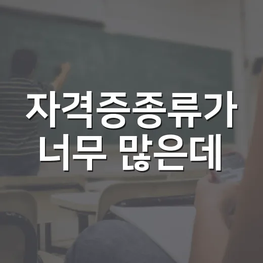 자격증종류가 너무 많은데, 무엇부터 봐야 할까요? - 요약