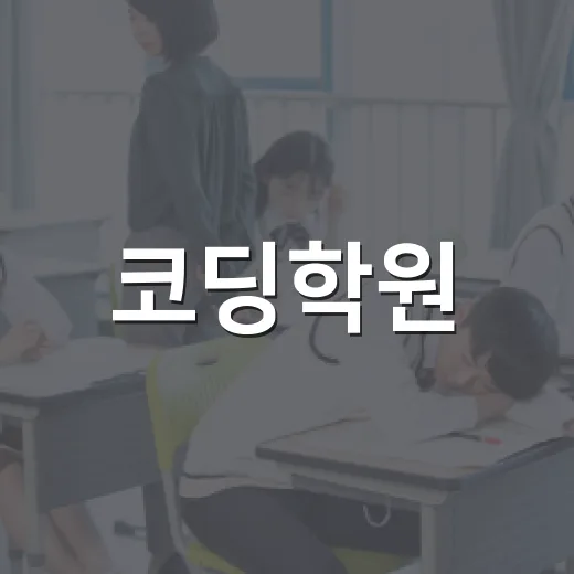 코딩학원, 우리 아이에게 정말 필요할까요? - 요약