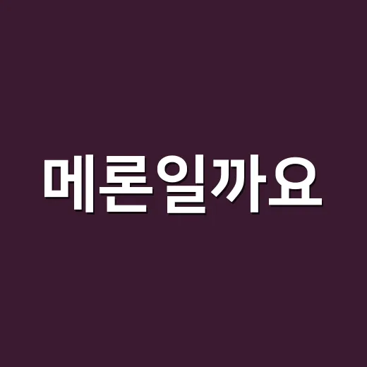 메론일까요, 멜론일까요? 표준어가 궁금하신가요? - 요약
