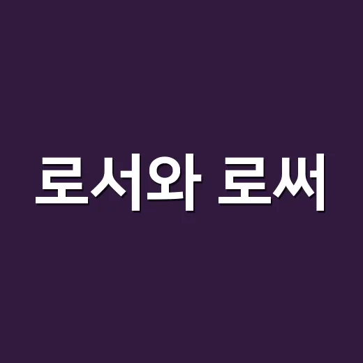 로서와 로써, 언제부터 이렇게 헷갈리기 시작했을까요? - 요약
