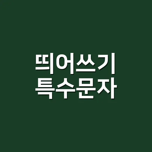 띄어쓰기 특수문자, 왜 복사한 글에서 자꾸 이상하게 보일까요? - 요약
