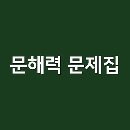 문해력 문제집, 아이에게 맞는 기준은 무엇일까요? - 요약